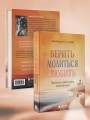 Верить, молиться, любить: записки светского паломника
