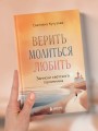 Верить, молиться, любить: записки светского паломника