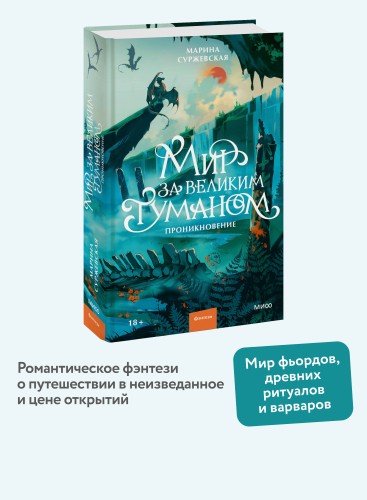 Мир за Великим Туманом. Проникновение