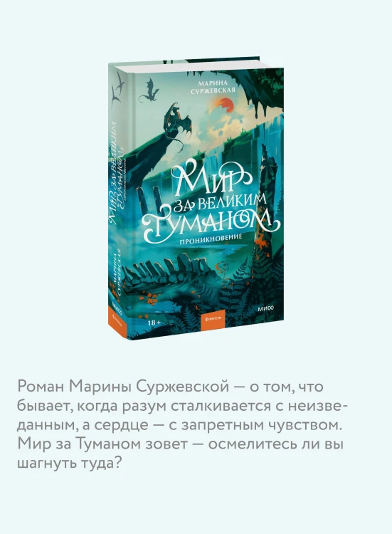 Мир за Великим Туманом. Проникновение