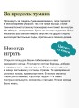 Мир за Великим Туманом. Проникновение