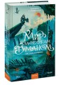 Мир за Великим Туманом. Проникновение