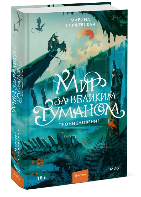 Мир за Великим Туманом. Проникновение