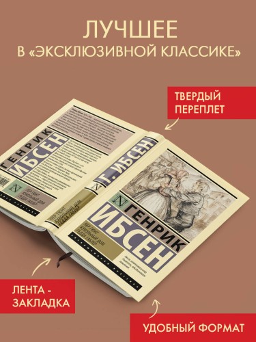 Пер Гюнт. Кукольный дом. Гедда Габлер