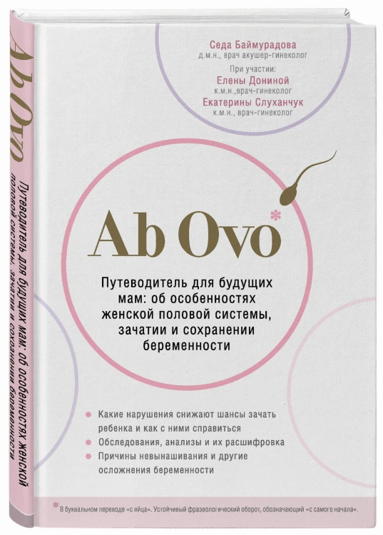Ab Ovo. Путеводитель для будущих мам: об особенностях женской половой системы, зачатии и сохранении беременности