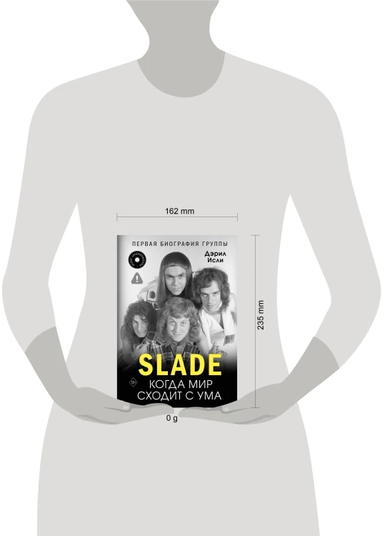 Slade. Когда мир сходит с ума. Первая биография группы