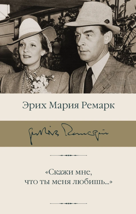 "Скажи мне, что ты меня любишь..."