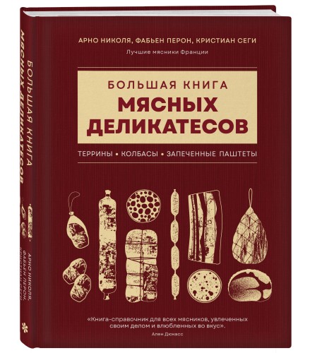 Большая книга мясных деликатесов