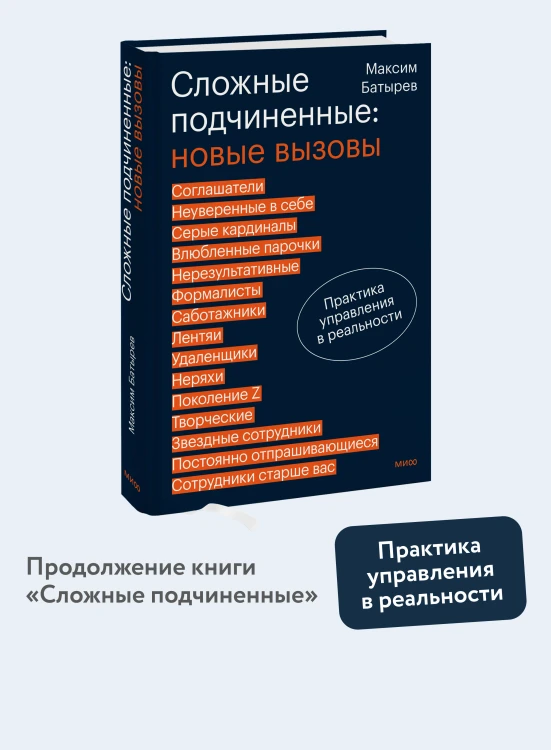 Сложные подчиненные: новые вызовы. Практика управления в реальности