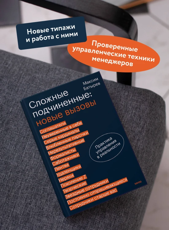 Сложные подчиненные: новые вызовы. Практика управления в реальности