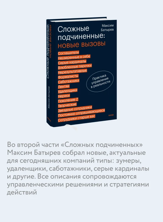 Сложные подчиненные: новые вызовы. Практика управления в реальности