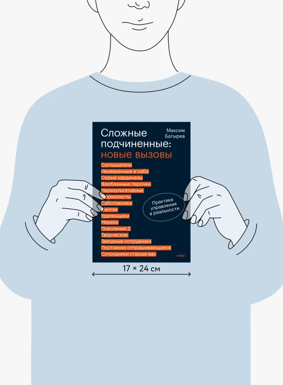 Сложные подчиненные: новые вызовы. Практика управления в реальности