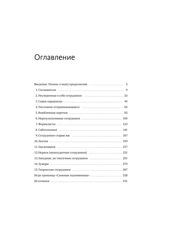 Сложные подчиненные: новые вызовы. Практика управления в реальности
