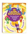 Семь королевств. Волшебная книга игр