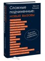Сложные подчиненные: новые вызовы. Практика управления в реальности