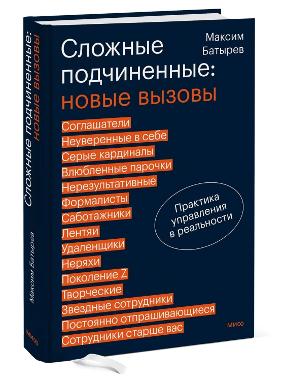 Сложные подчиненные: новые вызовы. Практика управления в реальности
