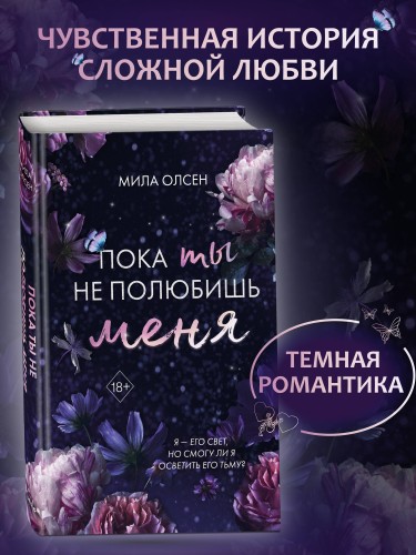 Под северными небесами. Пока ты не полюбишь меня (#1)