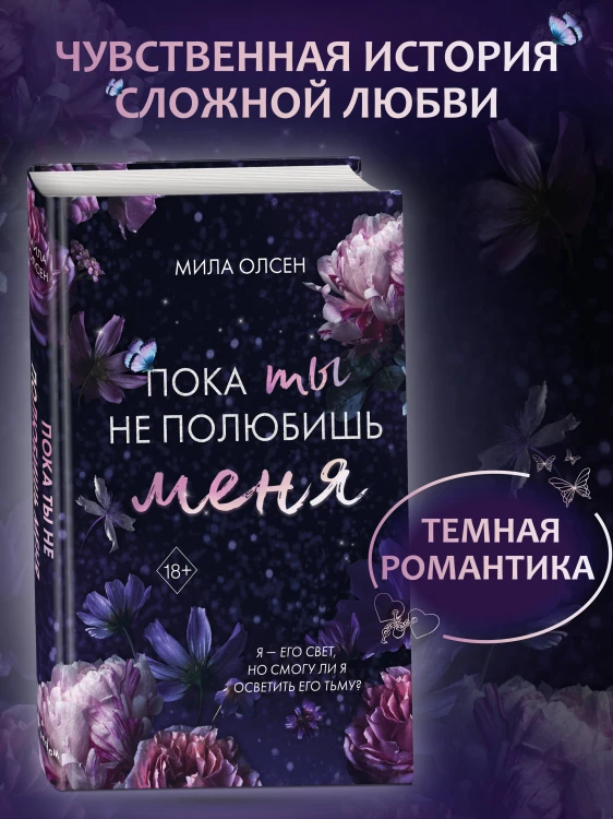 Под северными небесами. Пока ты не полюбишь меня (#1)