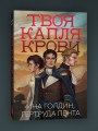 Комплект из 2-х книг Твоя капля крови + Закон бессмертных