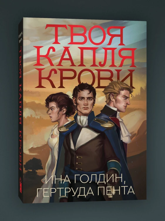 Комплект из 2-х книг Твоя капля крови + Закон бессмертных