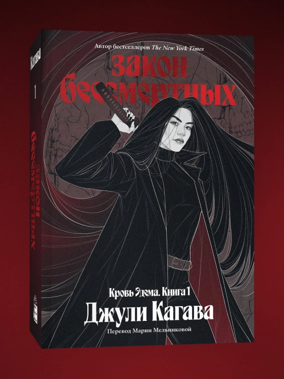Комплект из 2-х книг Твоя капля крови + Закон бессмертных