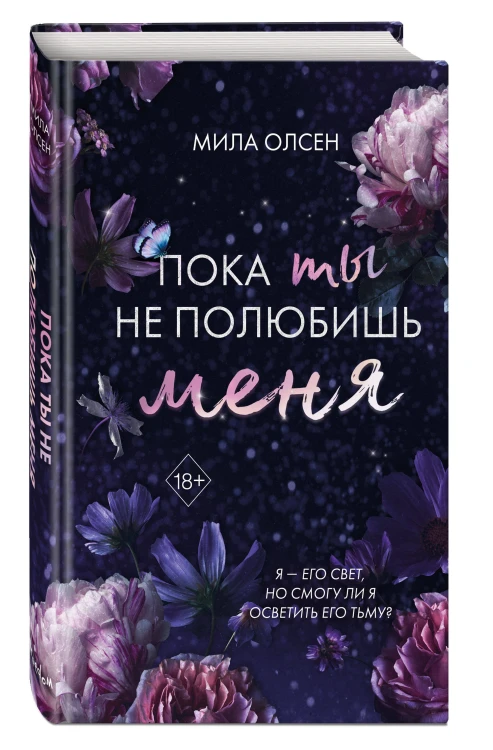 Под северными небесами. Пока ты не полюбишь меня (#1)