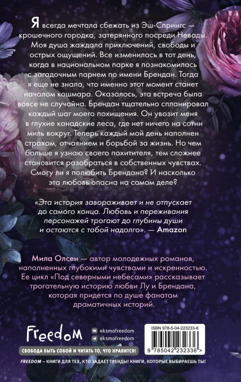 Под северными небесами. Пока ты не полюбишь меня (#1)