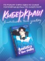 Влюбиться в твою улыбку. Книга 1