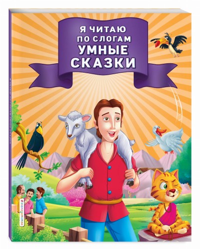 Я читаю по слогам умные сказки