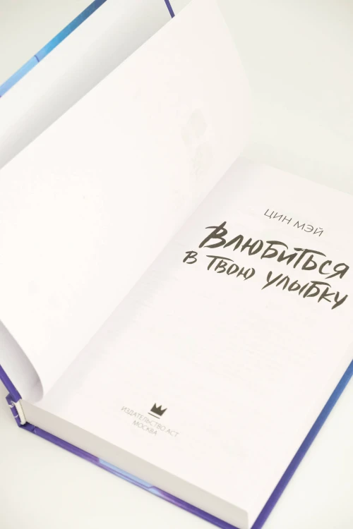 Влюбиться в твою улыбку. Книга 1