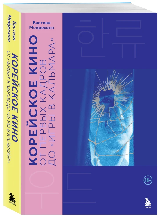 Корейское кино. От первых кадров до «Игры в кальмара»