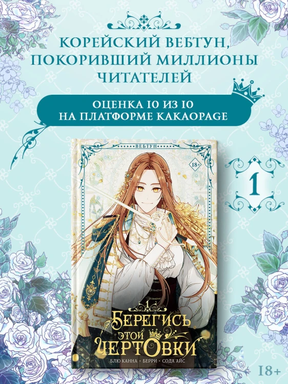 Берегись этой чертовки. Том 1 (вебтун)