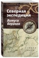 Северная экспедиция Витуса Беринга