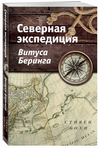 Северная экспедиция Витуса Беринга