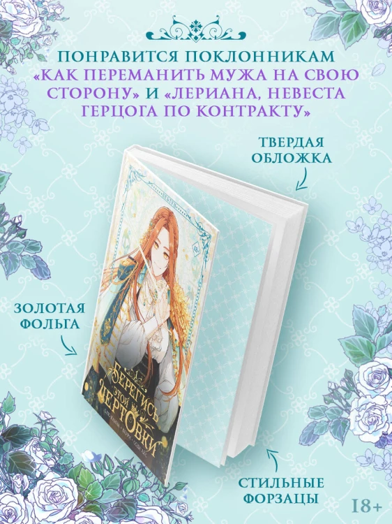 Берегись этой чертовки. Том 1 (вебтун)