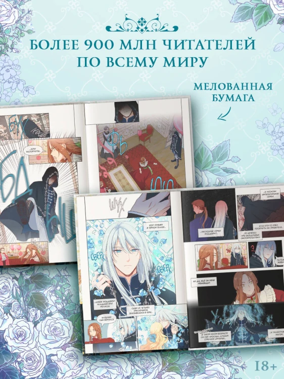 Берегись этой чертовки. Том 1 (вебтун)