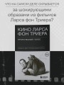 Кино Ларса фон Триера: Пророческий голос