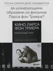Кино Ларса фон Триера: Пророческий голос