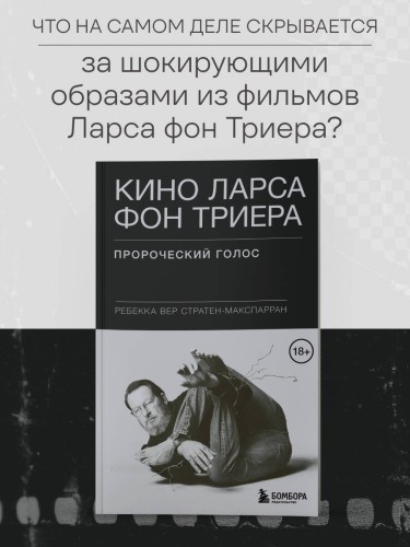 Кино Ларса фон Триера: Пророческий голос