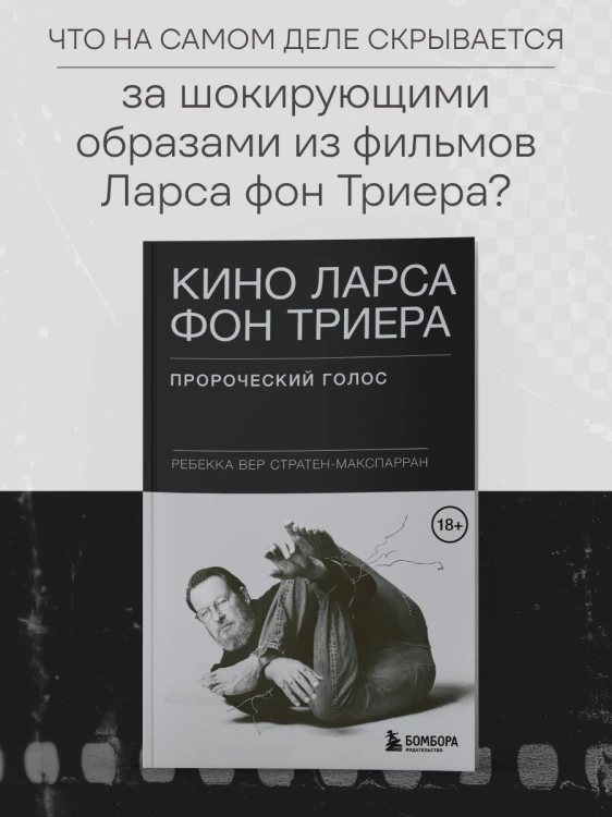 Кино Ларса фон Триера: Пророческий голос