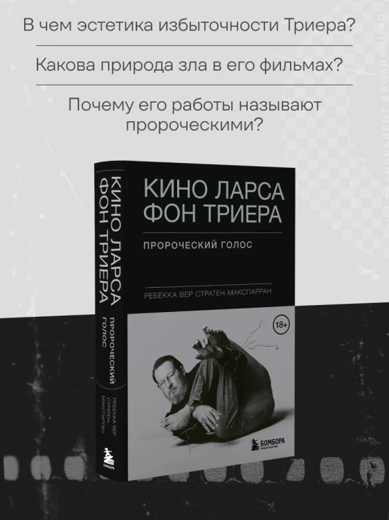 Кино Ларса фон Триера: Пророческий голос