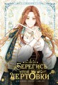 Берегись этой чертовки. Том 1 (вебтун)