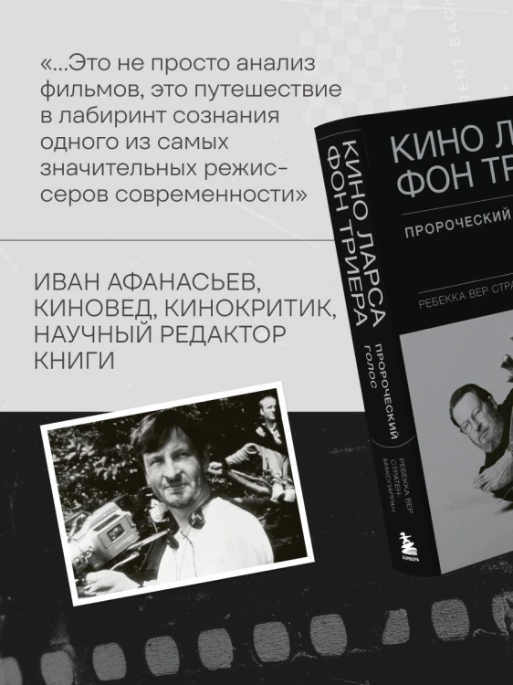 Кино Ларса фон Триера: Пророческий голос