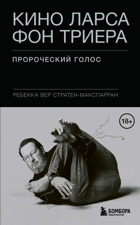 Кино Ларса фон Триера: Пророческий голос