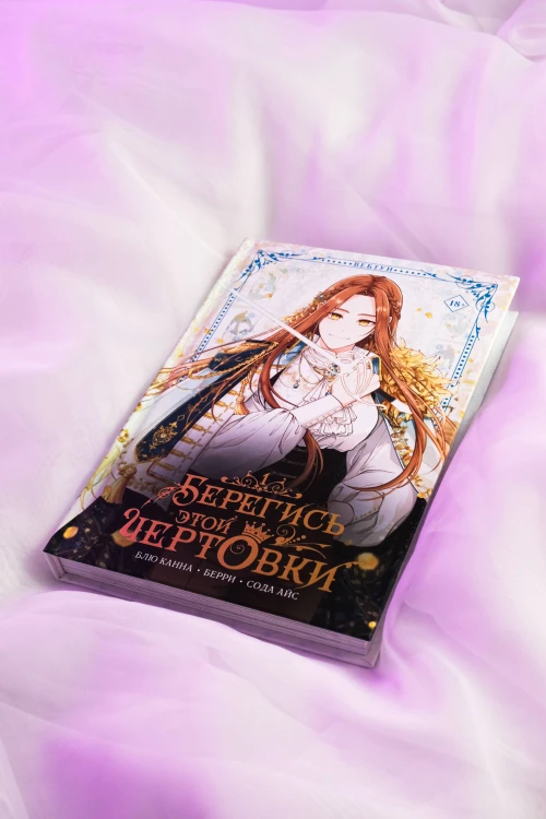 Берегись этой чертовки. Том 1 (вебтун)