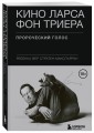 Кино Ларса фон Триера: Пророческий голос