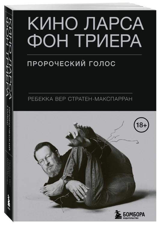 Кино Ларса фон Триера: Пророческий голос