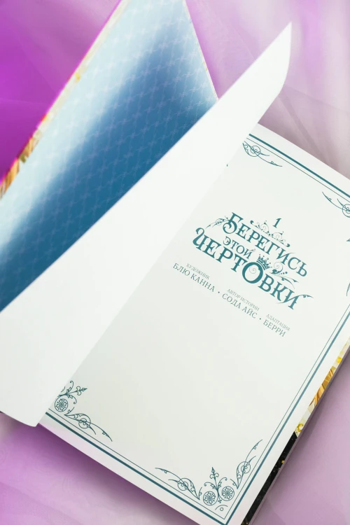 Берегись этой чертовки. Том 1 (вебтун)