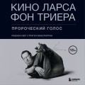 Кино Ларса фон Триера: Пророческий голос