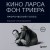 Кино Ларса фон Триера: Пророческий голос